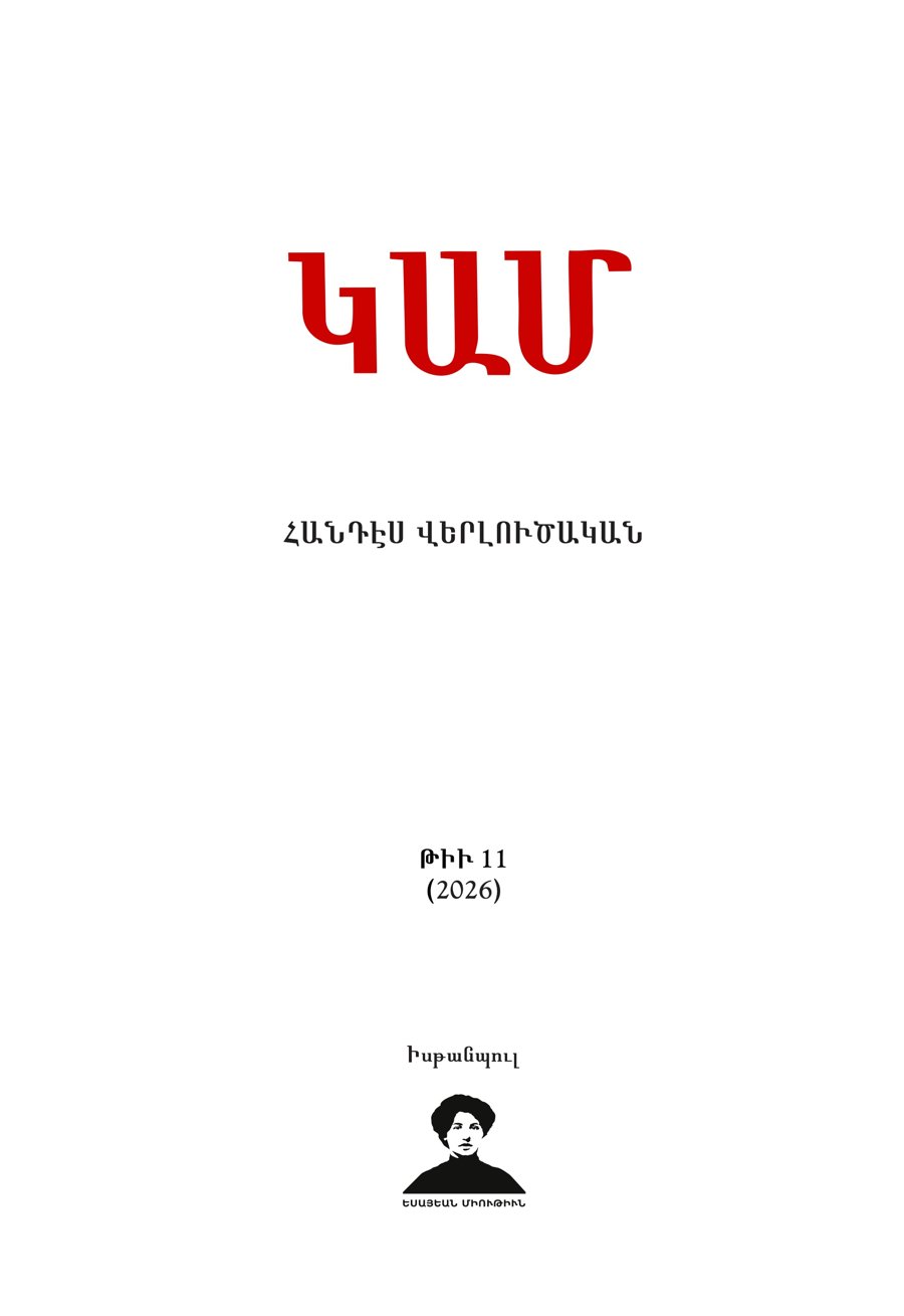 ԿԱՄ, Հանդէս վերլուծական, թիւ 11 (2026) — կողք